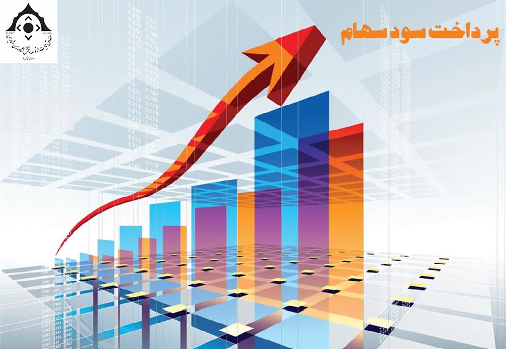 واریز سود سهام نقدی